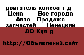 двигатель колеса т.д › Цена ­ 1 - Все города Авто » Продажа запчастей   . Ненецкий АО,Куя д.